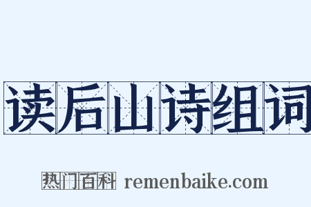 读后山诗组词是什么意思的图片